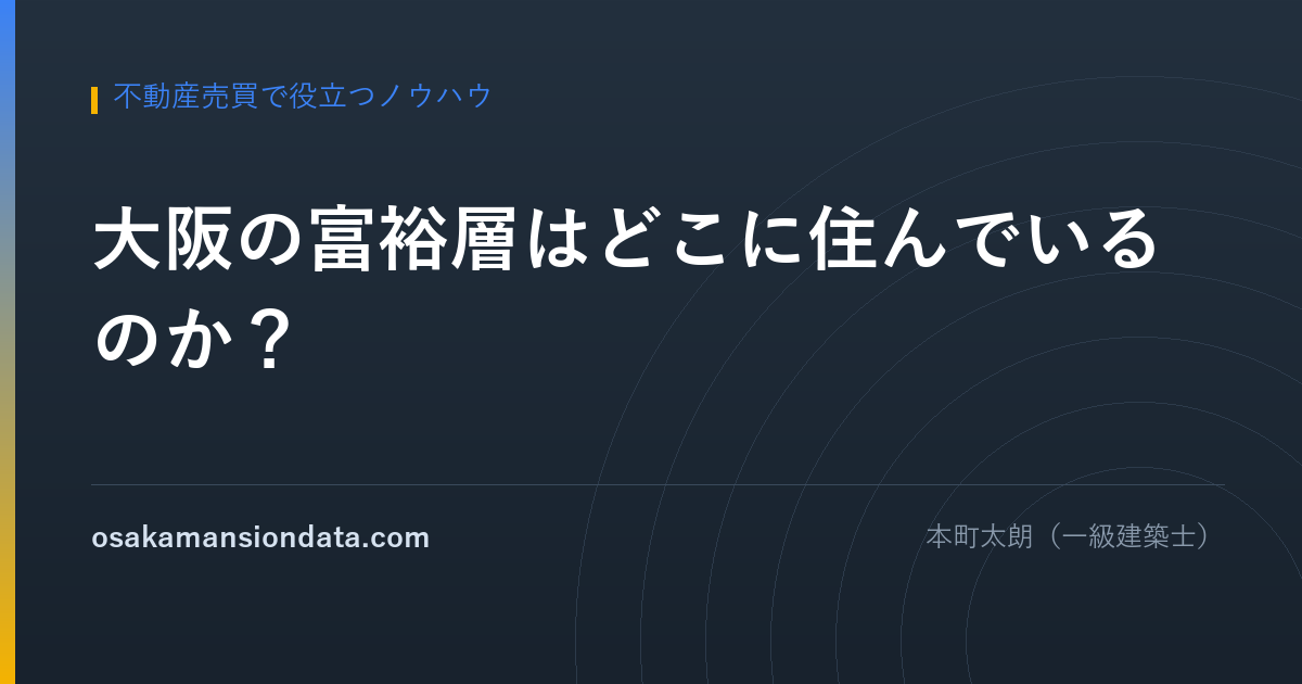 大阪の富裕層はどこに住んでいるのか？ | 大阪マンション価格データ